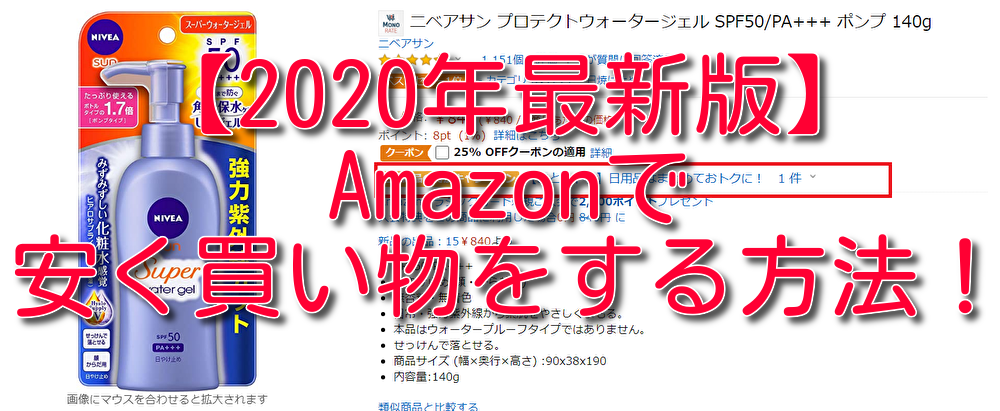 【2020年最新版】Amazonで安く買い物をする方法！