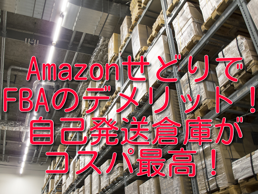 AmazonせどりでFBAを使う致命的デメリット3つ！自己発送倉庫がコスパ最高！